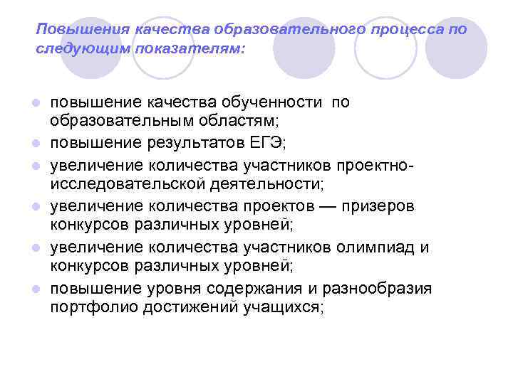 Повышения качества образовательного процесса по следующим показателям: l l l повышение качества обученности по