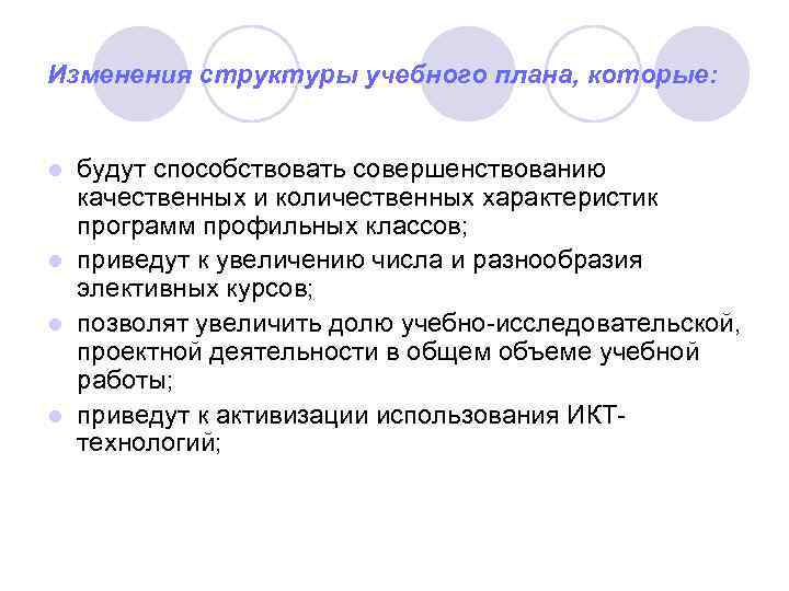 Изменения структуры учебного плана, которые: будут способствовать совершенствованию качественных и количественных характеристик программ профильных