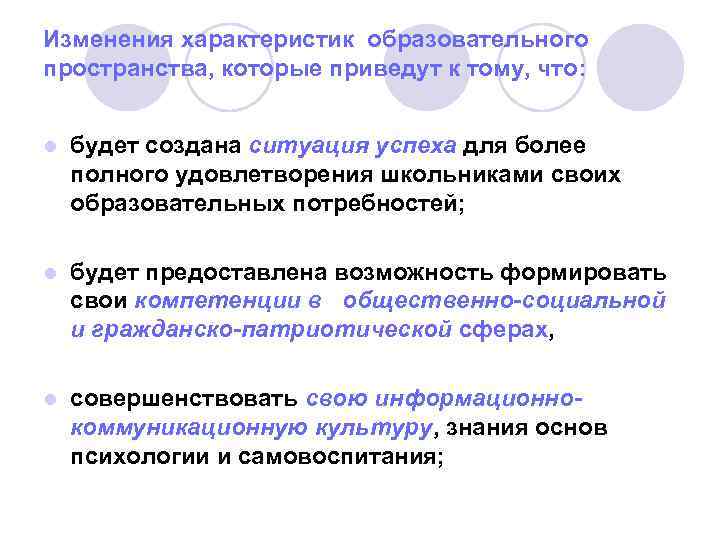 Изменения характеристик образовательного пространства, которые приведут к тому, что: l будет создана ситуация успеха