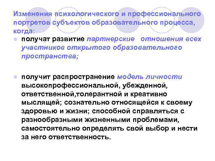 Изменения психологического и профессионального портретов субъектов образовательного процесса, когда: l получат развитие партнерские отношения