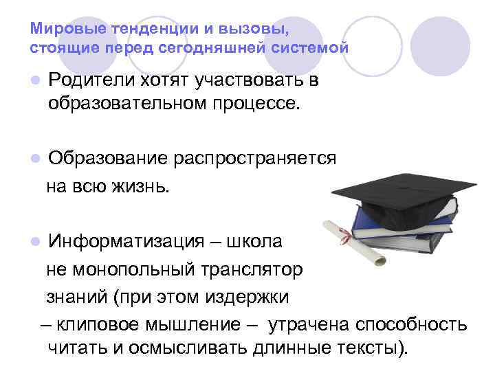 Мировые тенденции и вызовы, стоящие перед сегодняшней системой l Родители хотят участвовать в образовательном