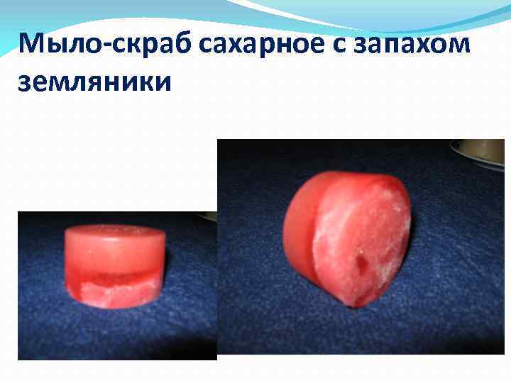 Мыло-скраб сахарное с запахом земляники 