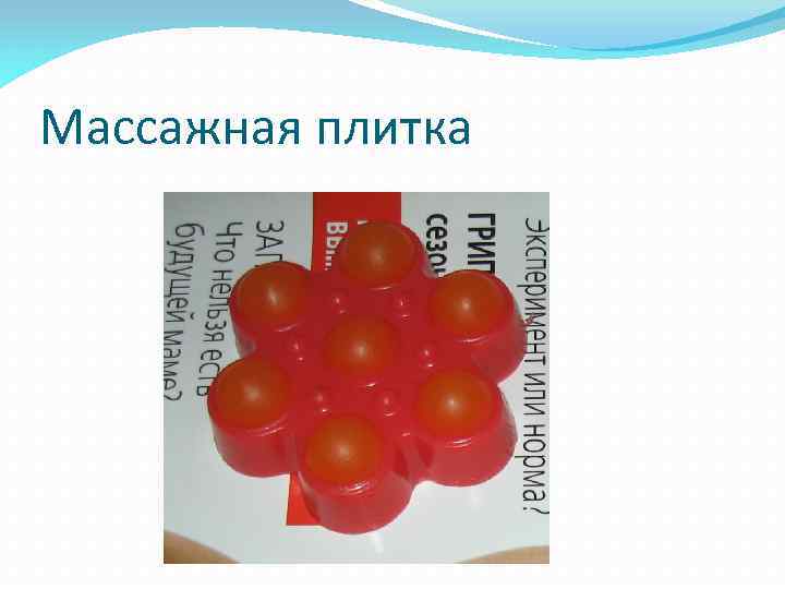 Массажная плитка 