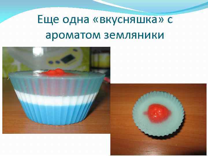 Еще одна «вкусняшка» с ароматом земляники 