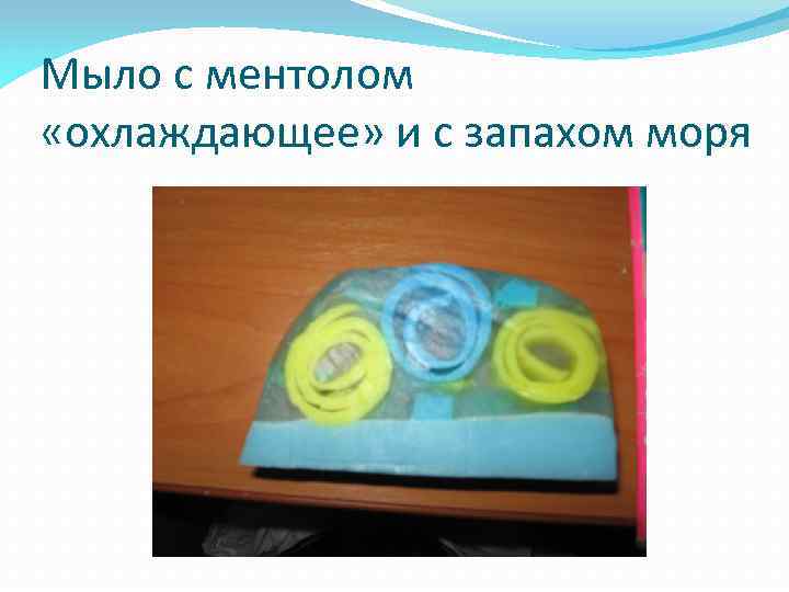 Мыло с ментолом «охлаждающее» и с запахом моря 