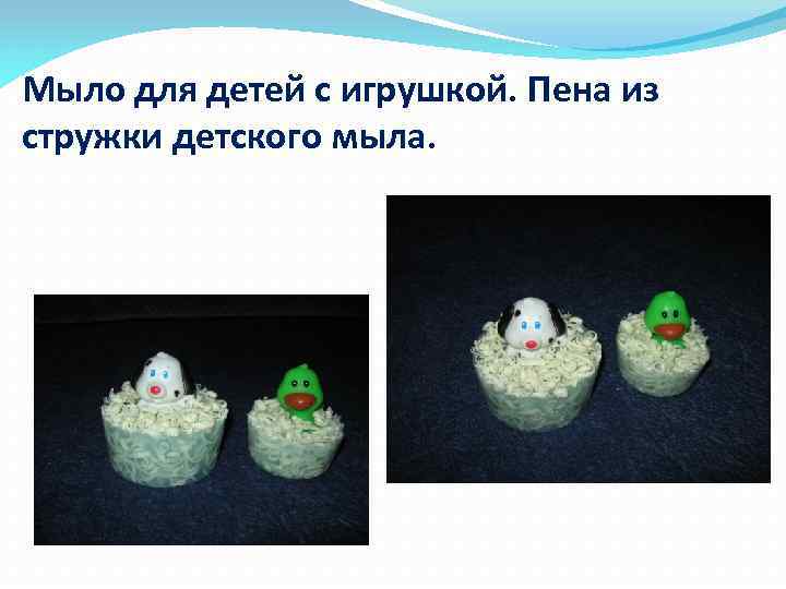 Мыло для детей с игрушкой. Пена из стружки детского мыла. 