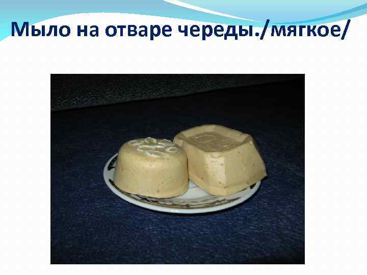 Мыло на отваре череды. /мягкое/ 