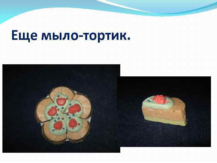 Еще мыло-тортик. 