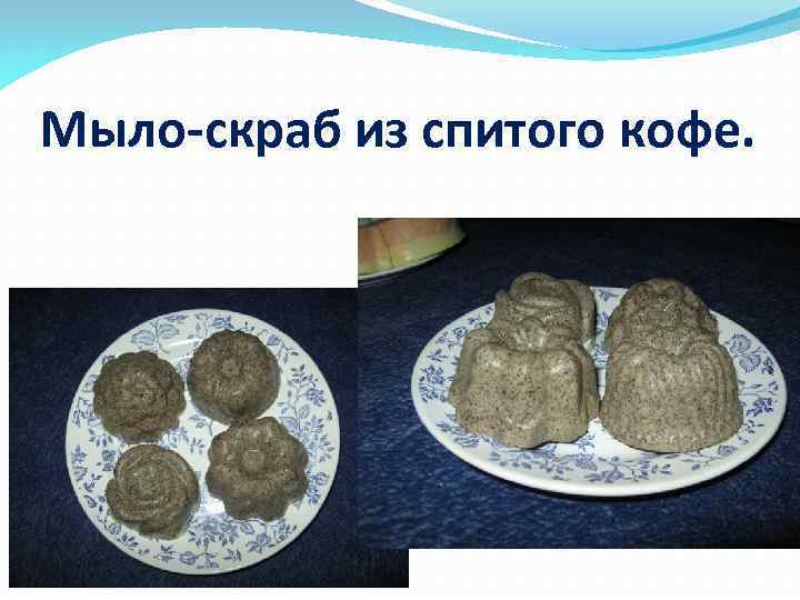 Мыло-скраб из спитого кофе. 
