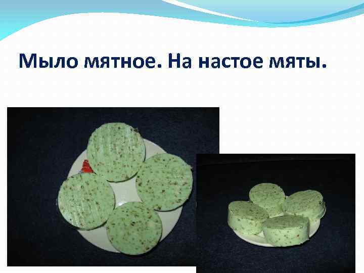 Мыло мятное. На настое мяты. 