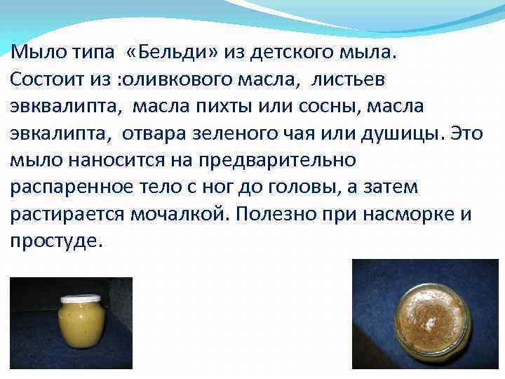 Мыло типа «Бельди» из детского мыла. Состоит из : оливкового масла, листьев эвквалипта, масла