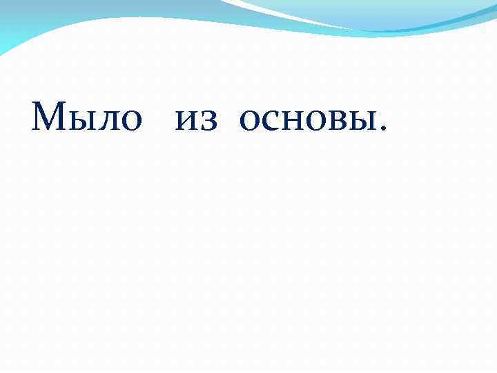 Мыло из основы. 