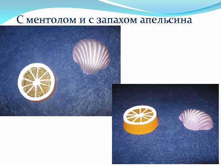 С ментолом и с запахом апельсина 