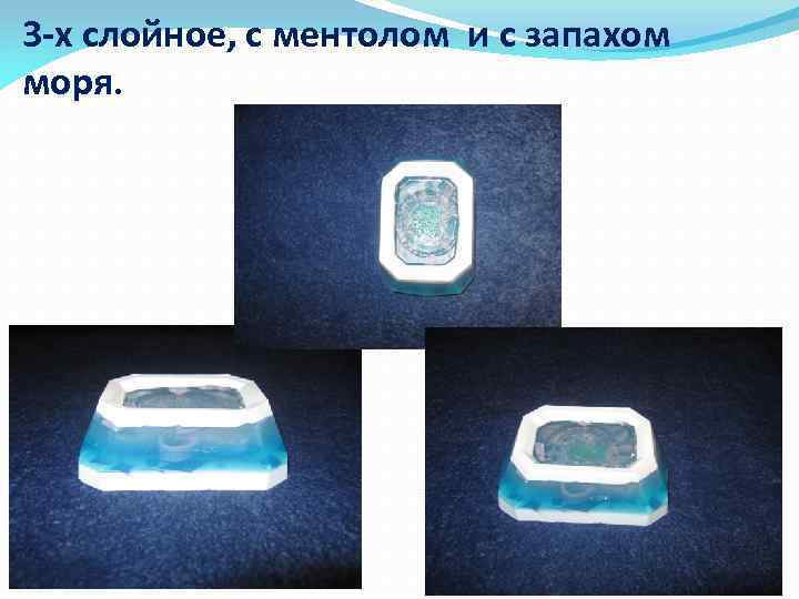 3 -х слойное, с ментолом и с запахом моря. 