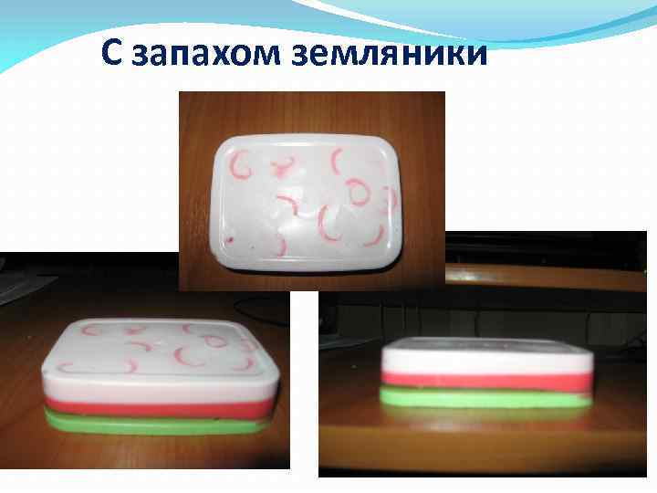 С запахом земляники 
