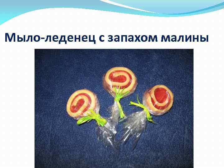 Мыло-леденец с запахом малины 