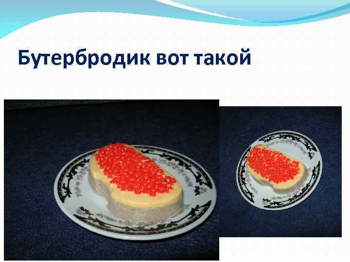 Бутербродик вот такой 