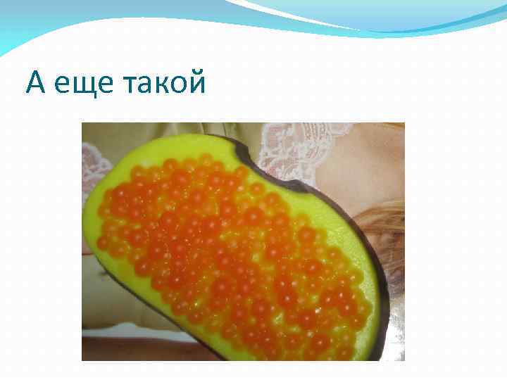 А еще такой 