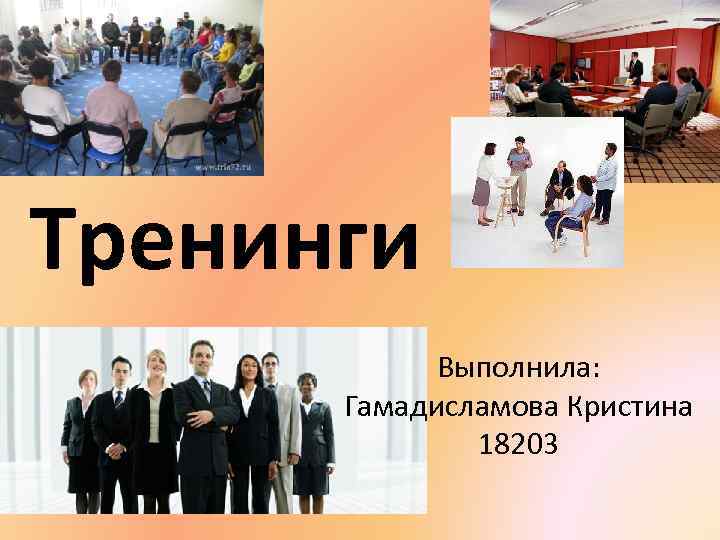 Тренинги Выполнила: Гамадисламова Кристина 18203 