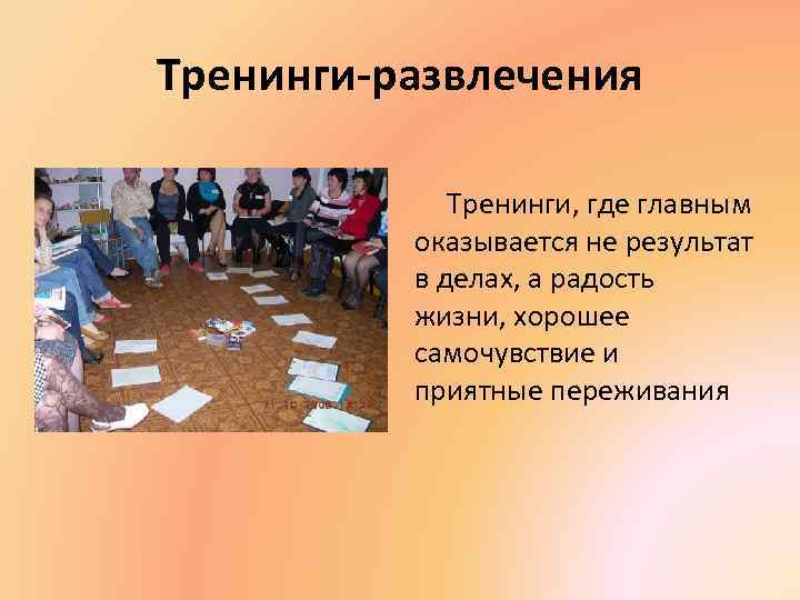 Тренинги-развлечения Тренинги, где главным оказывается не результат в делах, а радость жизни, хорошее самочувствие