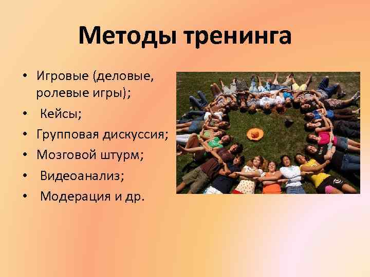 Методы тренинга • Игровые (деловые, ролевые игры); • Кейсы; • Групповая дискуссия; • Мозговой