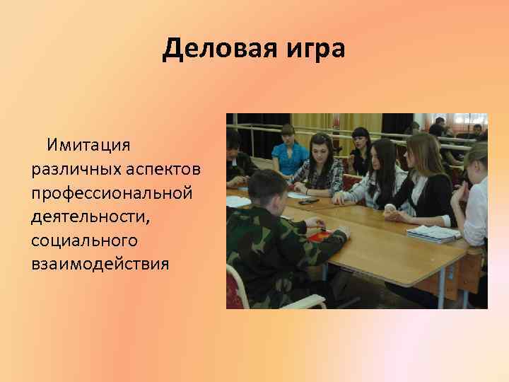 Деловая игра Имитация различных аспектов профессиональной деятельности, социального взаимодействия 