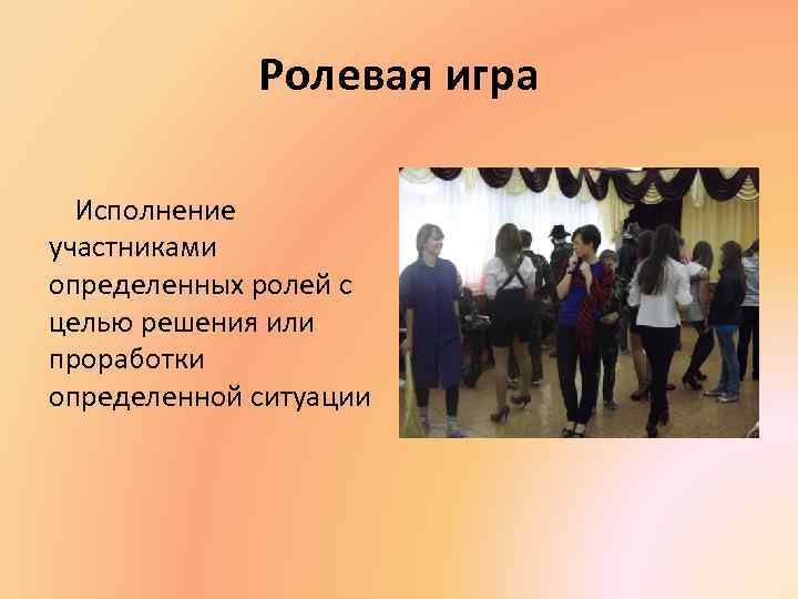 Ролевая игра Исполнение участниками определенных ролей с целью решения или проработки определенной ситуации 