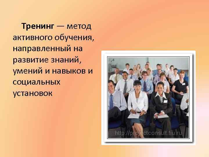 Тренинг — метод активного обучения, направленный на развитие знаний, умений и навыков и социальных