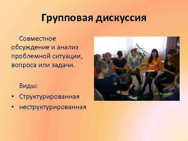 Групповая дискуссия Совместное обсуждение и анализ проблемной ситуации, вопроса или задачи. Виды: • Структурированная