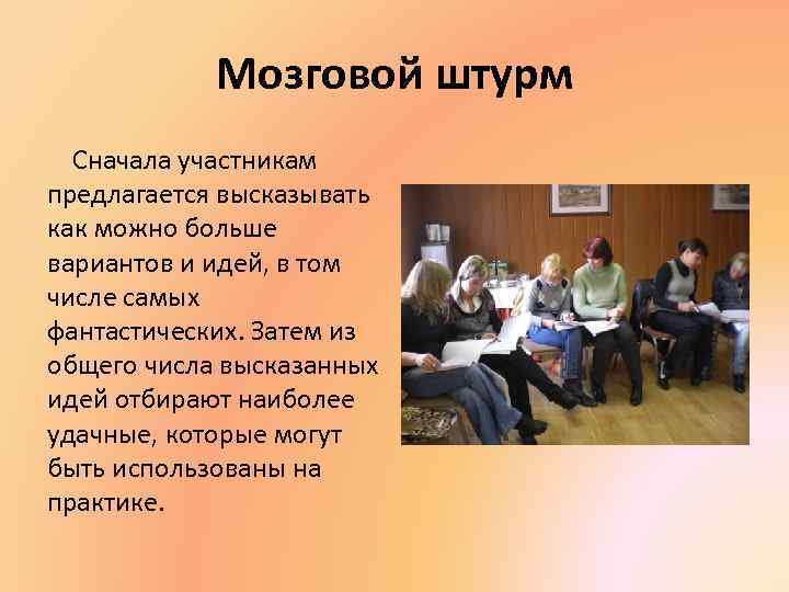 Мозговой штурм Сначала участникам предлагается высказывать как можно больше вариантов и идей, в том