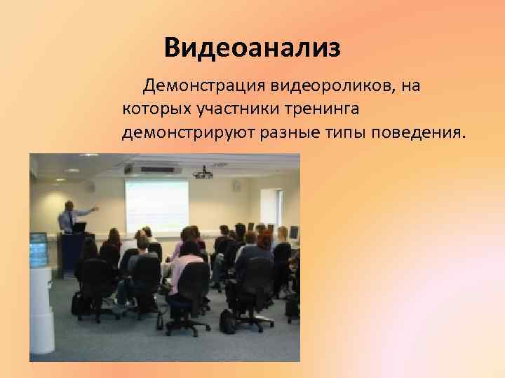 Видеоанализ Демонстрация видеороликов, на которых участники тренинга демонстрируют разные типы поведения. 
