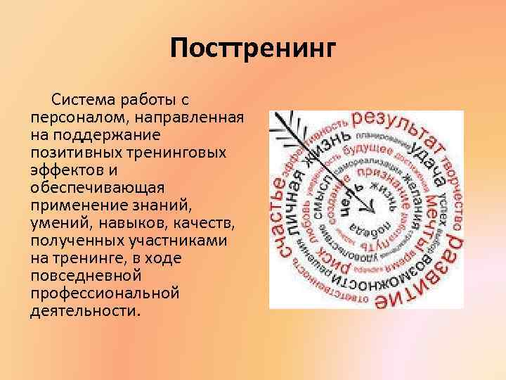 Посттренинг Система работы с персоналом, направленная на поддержание позитивных тренинговых эффектов и обеспечивающая применение