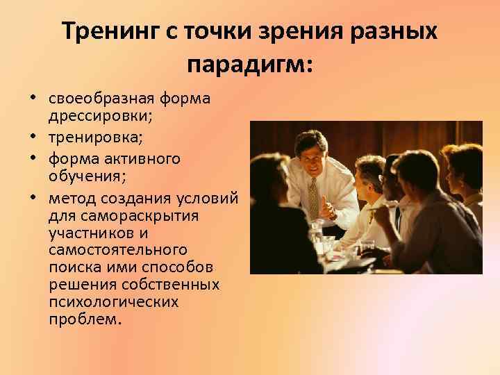 Тренинг с точки зрения разных парадигм: • своеобразная форма дрессировки; • тренировка; • форма