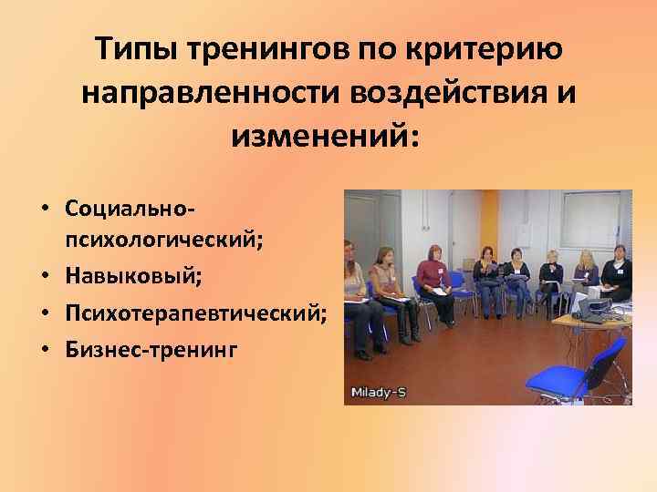 Типы тренингов по критерию направленности воздействия и изменений: • Социальнопсихологический; • Навыковый; • Психотерапевтический;
