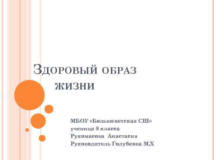 ЗДОРОВЫЙ ОБРАЗ ЖИЗНИ МБОУ «Большекетская СШ» ученица 8 класса Рукомасова Анастасия Руководитель Голубкова М.