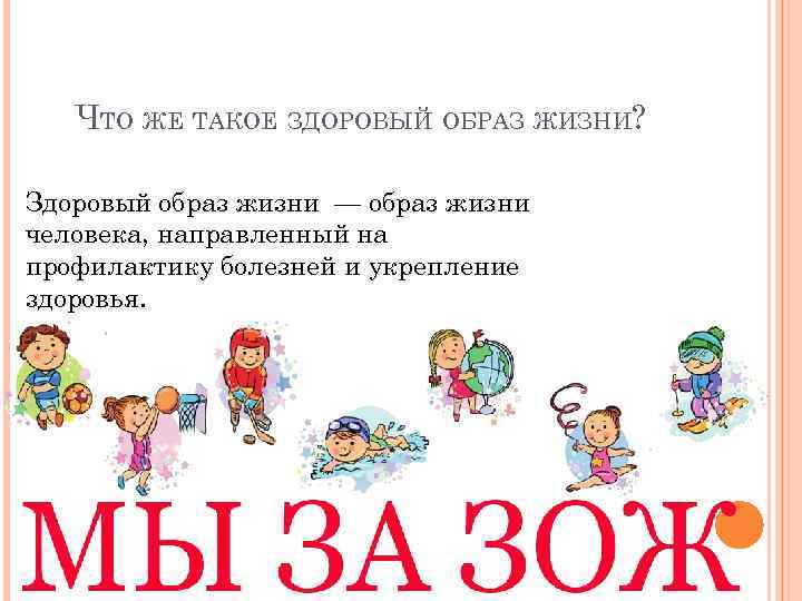 ЧТО ЖЕ ТАКОЕ ЗДОРОВЫЙ ОБРАЗ ЖИЗНИ? Здоровый образ жизни — образ жизни человека, направленный