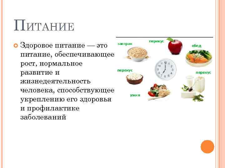 ПИТАНИЕ Здоровое питание — это питание, обеспечивающее рост, нормальное развитие и жизнедеятельность человека, способствующее