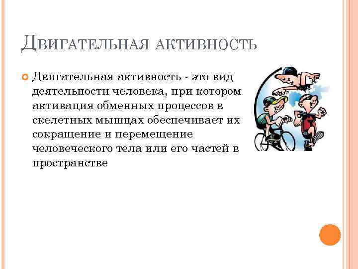 ДВИГАТЕЛЬНАЯ АКТИВНОСТЬ Двигательная активность - это вид деятельности человека, при котором активация обменных процессов