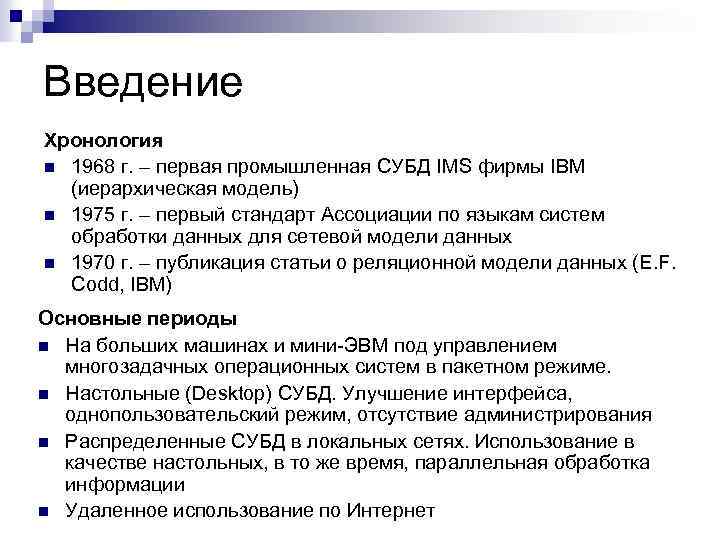 Введение Хронология n 1968 г. – первая промышленная СУБД IMS фирмы IBM (иерархическая модель)