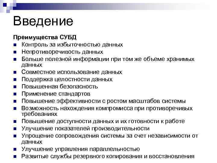 Введение Преимущества СУБД n Контроль за избыточностью данных n Непротиворечивость данных n Больше полезной