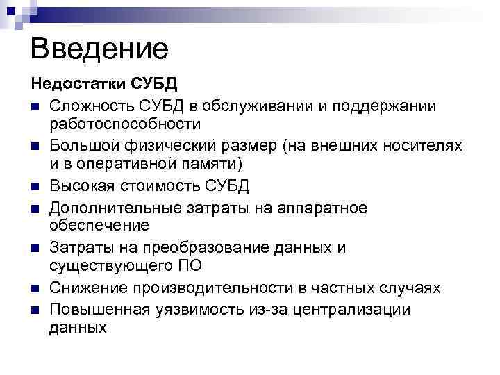 Введение Недостатки СУБД n Сложность СУБД в обслуживании и поддержании работоспособности n Большой физический