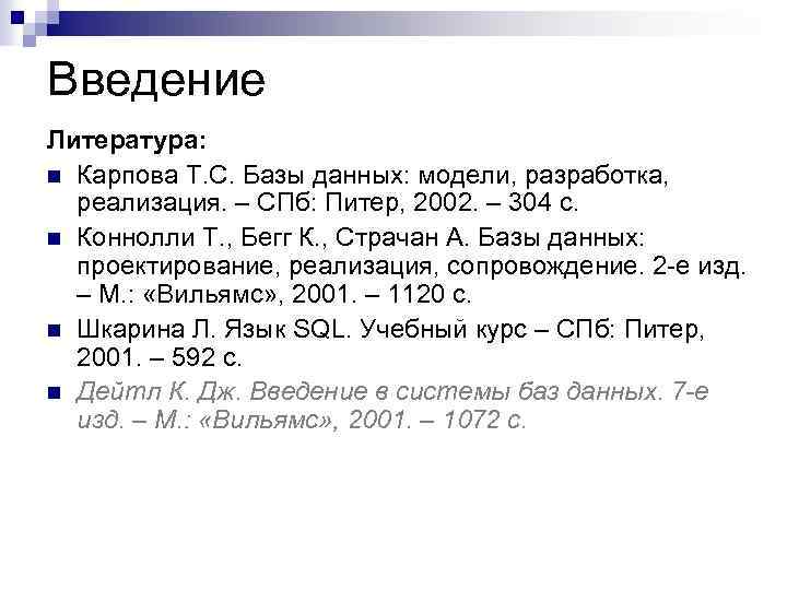 Введение Литература: n Карпова Т. С. Базы данных: модели, разработка, реализация. – СПб: Питер,