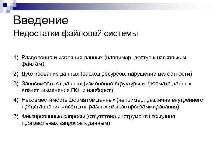 Введение Недостатки файловой системы 1) Разделение и изоляция данных (например, доступ к нескольким файлам)