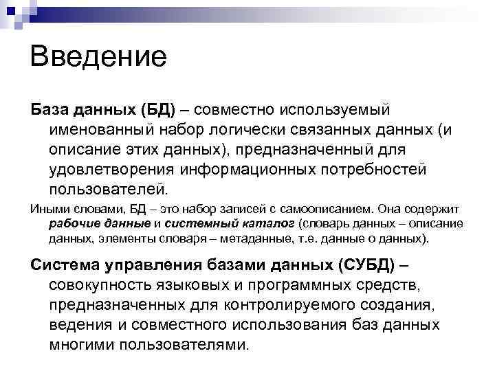 Введение База данных (БД) – совместно используемый именованный набор логически связанных данных (и описание