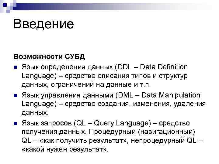 Введение Возможности СУБД n Язык определения данных (DDL – Data Definition Language) – средство