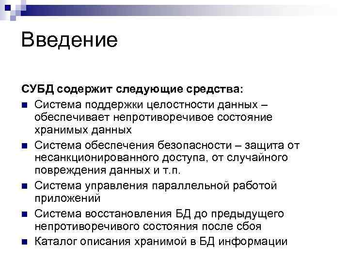 Введение СУБД содержит следующие средства: n Система поддержки целостности данных – обеспечивает непротиворечивое состояние