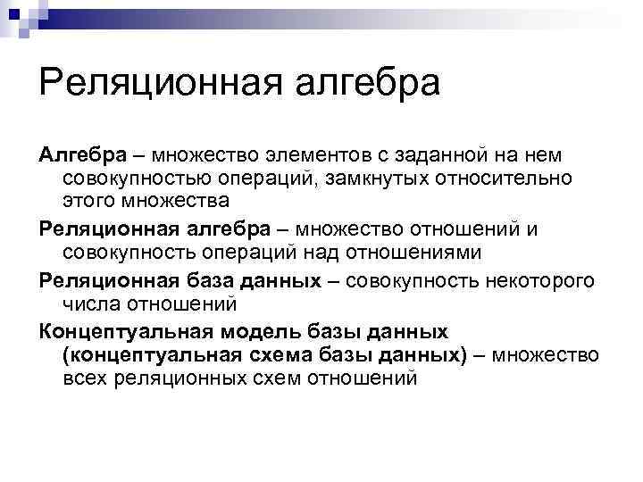 Реляционная алгебра Алгебра – множество элементов с заданной на нем совокупностью операций, замкнутых относительно
