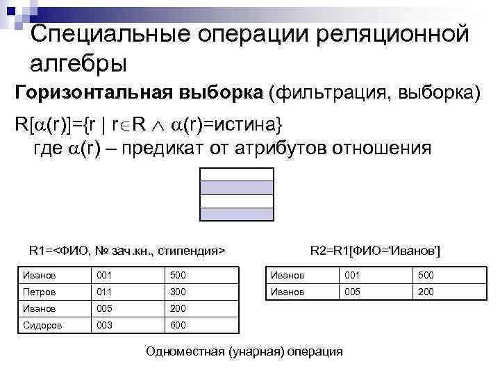 Специальные операции реляционной алгебры Горизонтальная выборка (фильтрация, выборка) R[ (r)]={r | r R (r)=истина}