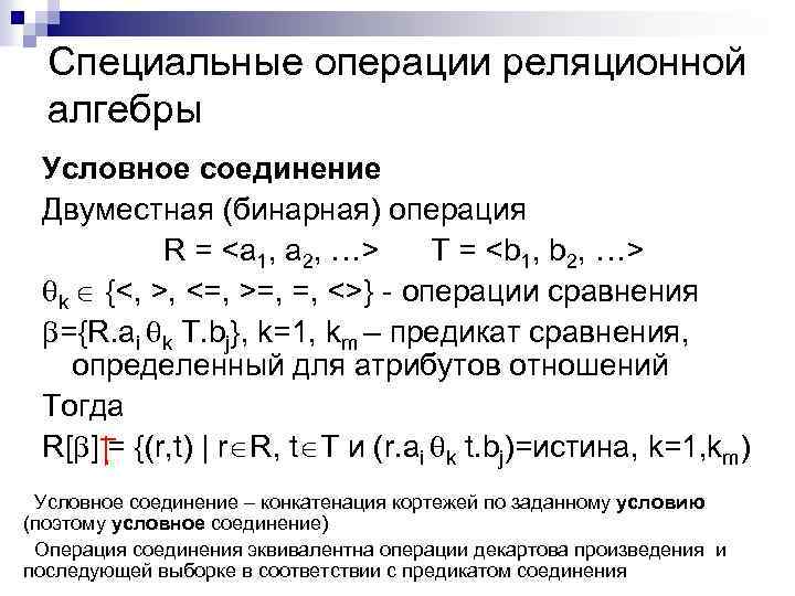 Специальные операции реляционной алгебры Условное соединение Двуместная (бинарная) операция R = <a 1, a