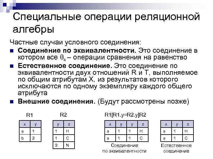 Специальные операции реляционной алгебры Частные случаи условного соединения: n Соединение по эквивалентности. Это соединение